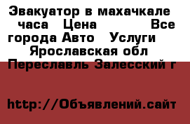 Эвакуатор в махачкале 24 часа › Цена ­ 1 000 - Все города Авто » Услуги   . Ярославская обл.,Переславль-Залесский г.